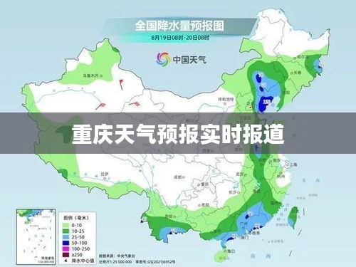 重庆天气预报实时报道