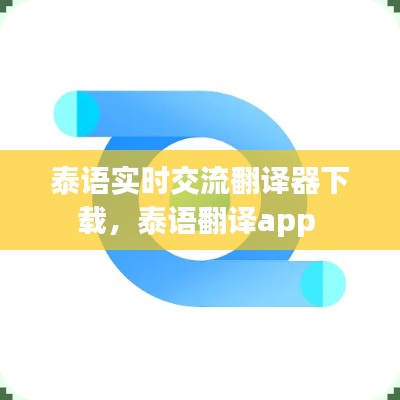 泰语实时交流翻译器下载，泰语翻译app 