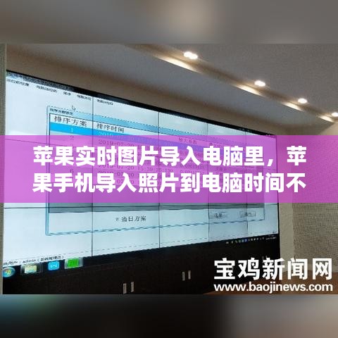 苹果实时图片导入电脑里，苹果手机导入照片到电脑时间不对 