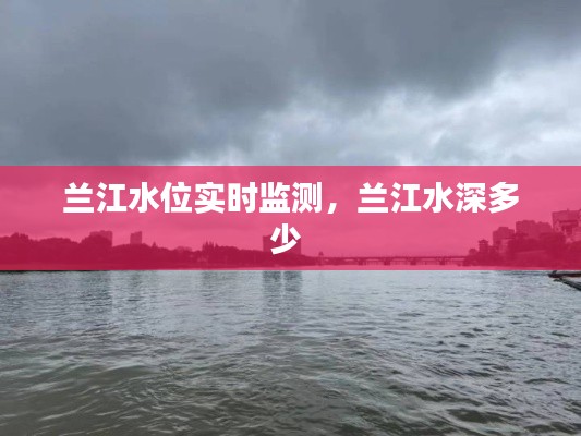 兰江水位实时监测，兰江水深多少 