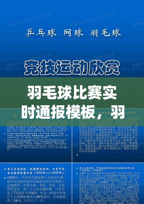 羽毛球比赛实时通报模板，羽毛球比赛现场报道 