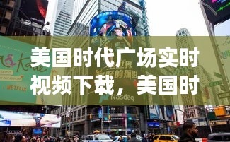 美国时代广场实时视频下载，美国时代广场图片清楚 