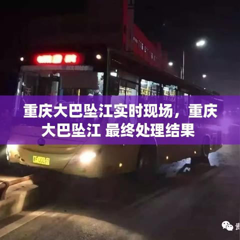 重庆大巴坠江实时现场，重庆大巴坠江 最终处理结果 