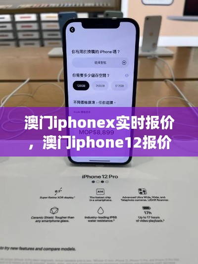 澳门iphonex实时报价，澳门iphone12报价 