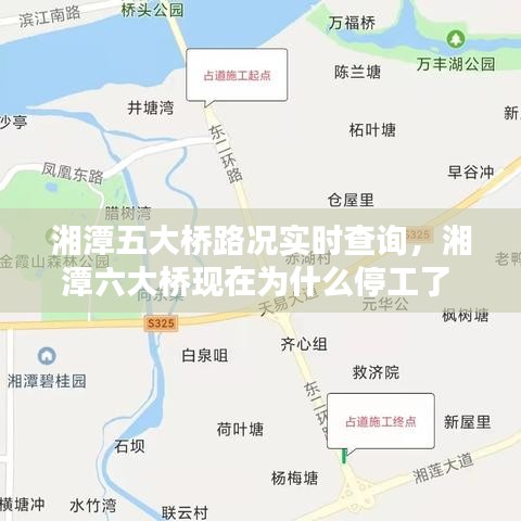 湘潭五大桥路况实时查询，湘潭六大桥现在为什么停工了 