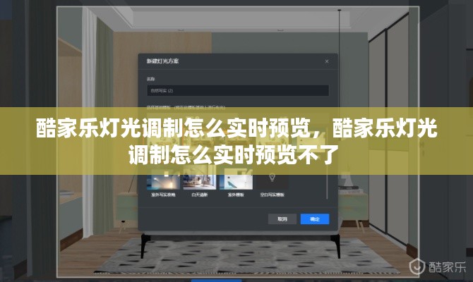 酷家乐灯光调制怎么实时预览，酷家乐灯光调制怎么实时预览不了 