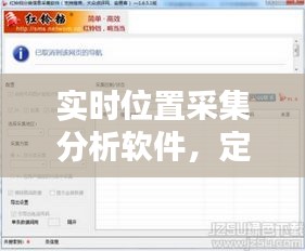 实时位置采集分析软件，定位采集信息软件 