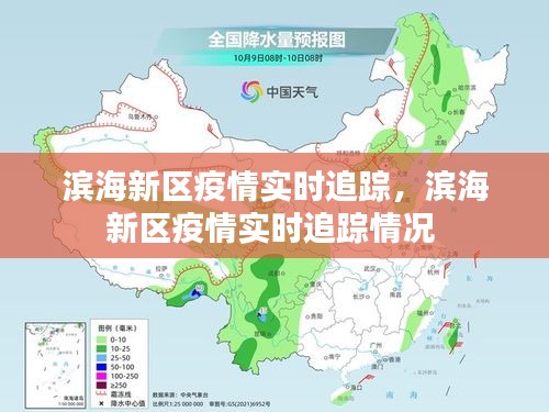 滨海新区疫情实时追踪，滨海新区疫情实时追踪情况 