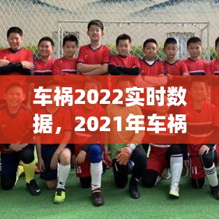 车祸2022实时数据，2021年车祸现场 