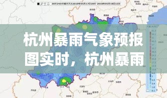 杭州暴雨气象预报图实时，杭州暴雨天气 