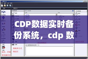 CDP数据实时备份系统，cdp 数据 