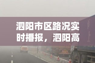 泗阳市区路况实时播报，泗阳高速路况查询电话 