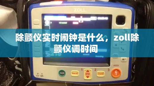 除颤仪实时闹钟是什么，zoll除颤仪调时间 