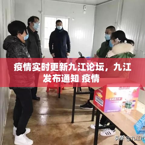 疫情实时更新九江论坛，九江发布通知 疫情 