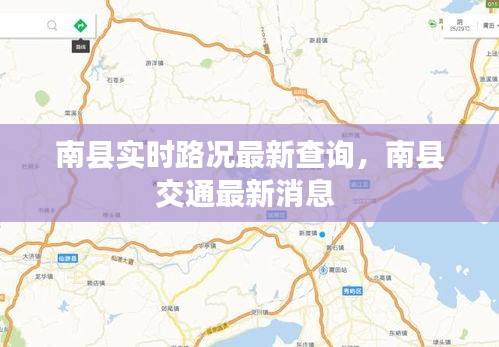 南县实时路况最新查询，南县交通最新消息 