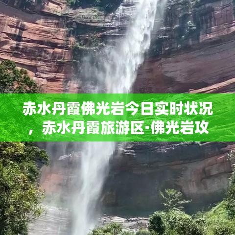 赤水丹霞佛光岩今日实时状况，赤水丹霞旅游区·佛光岩攻略 