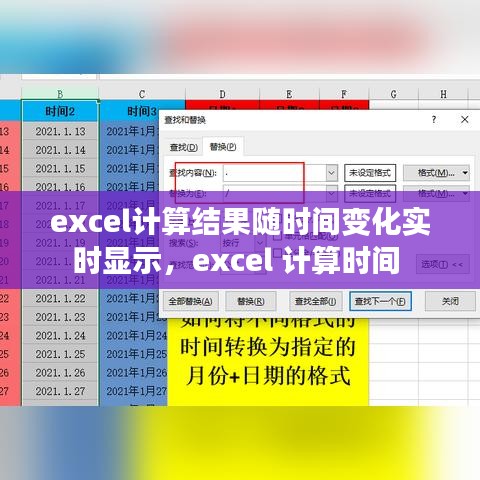 excel计算结果随时间变化实时显示，excel 计算时间 