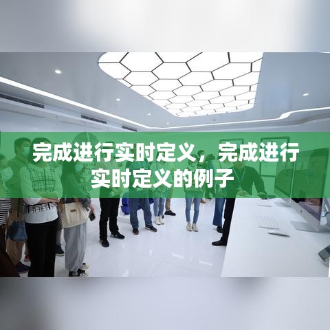 完成进行实时定义，完成进行实时定义的例子 