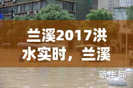 兰溪2017洪水实时，兰溪抗洪2017新闻 