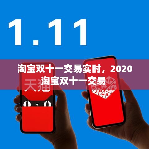 淘宝双十一交易实时，2020淘宝双十一交易 