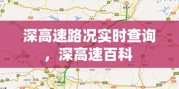 深高速路况实时查询，深高速百科 