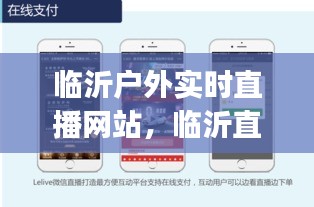 临沂户外实时直播网站，临沂直播平台app 