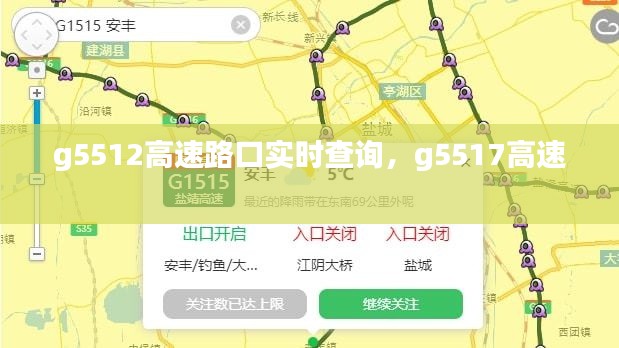 g5512高速路口实时查询，g5517高速 