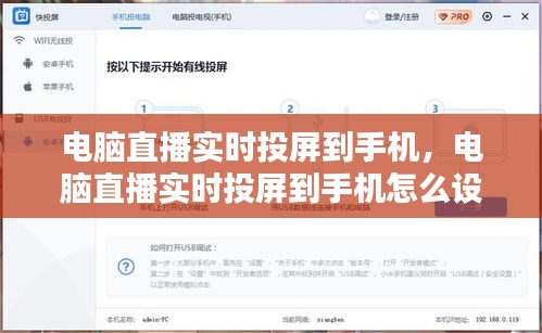 电脑直播实时投屏到手机，电脑直播实时投屏到手机怎么设置 