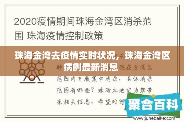 珠海金湾去疫情实时状况，珠海金湾区病例最新消息 