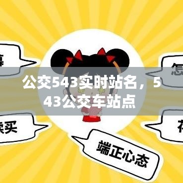 公交543实时站名，543公交车站点 