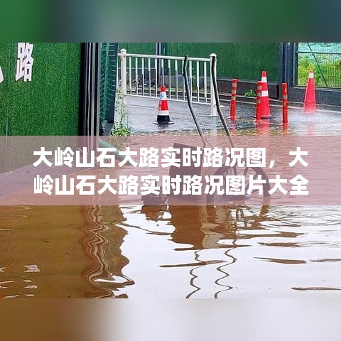 大岭山石大路实时路况图，大岭山石大路实时路况图片大全 