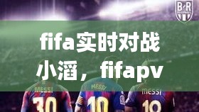 fifa实时对战小滔，fifapve对战 