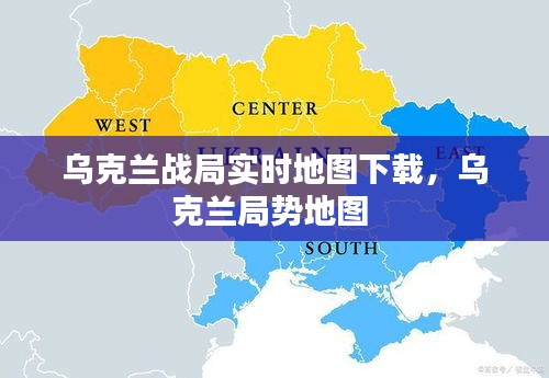 乌克兰战局实时地图下载，乌克兰局势地图 