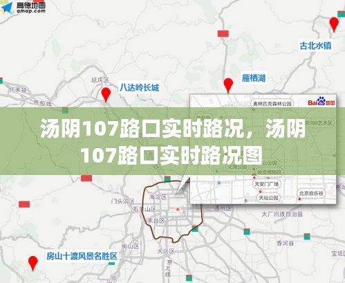 汤阴107路口实时路况，汤阴107路口实时路况图 