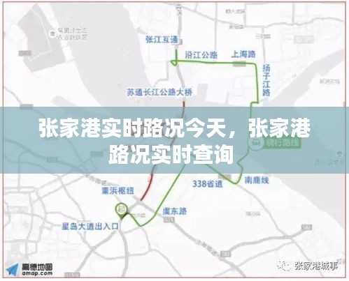 张家港实时路况今天，张家港路况实时查询 