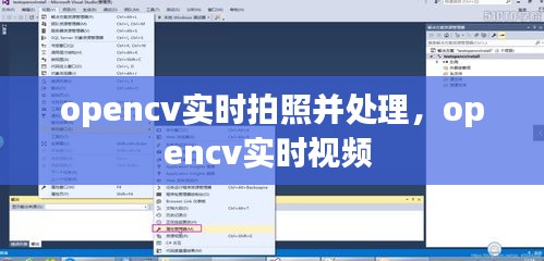 opencv实时拍照并处理，opencv实时视频 