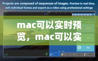 mac可以实时预览，mac可以实时预览吗 