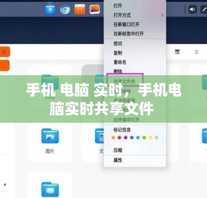 手机 电脑 实时，手机电脑实时共享文件 