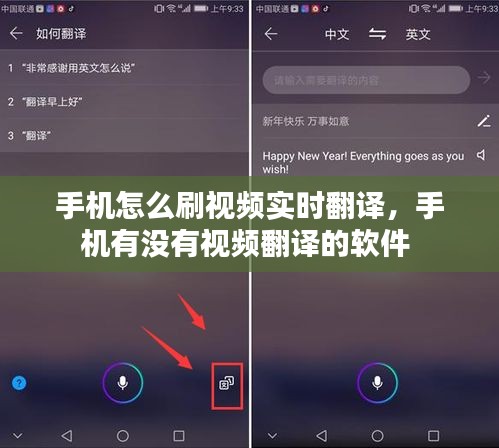 手机怎么刷视频实时翻译，手机有没有视频翻译的软件 
