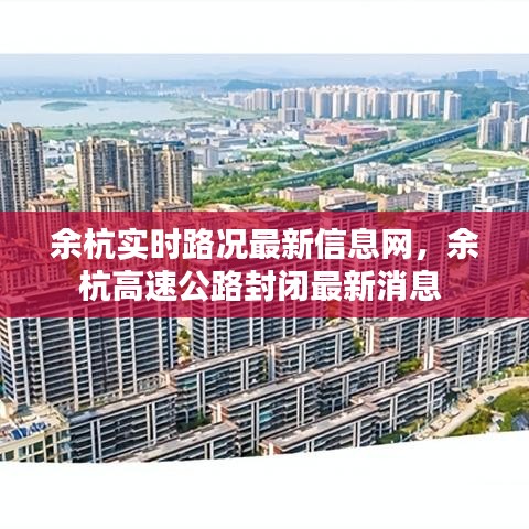 余杭实时路况最新信息网，余杭高速公路封闭最新消息 