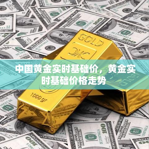 中国黄金实时基础价，黄金实时基础价格走势 