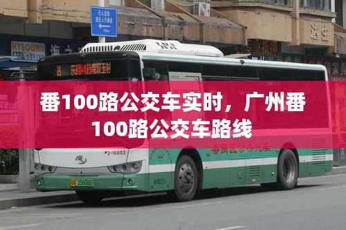 番100路公交车实时，广州番100路公交车路线 