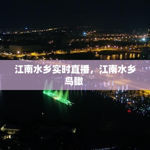 江南水乡实时直播，江南水乡鸟瞰 