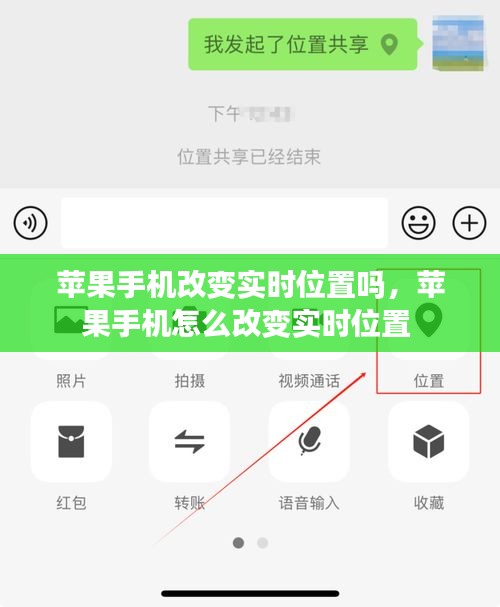 苹果手机改变实时位置吗，苹果手机怎么改变实时位置 