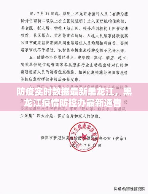 防疫实时数据最新黑龙江，黑龙江疫情防控办最新通告 