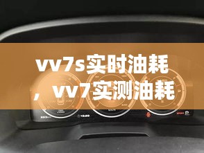 vv7s实时油耗，vv7实测油耗 