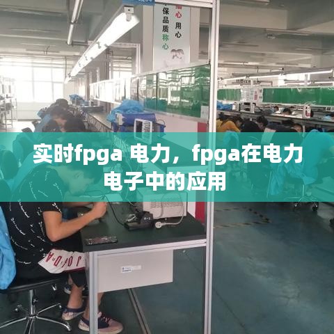 实时fpga 电力，fpga在电力电子中的应用 