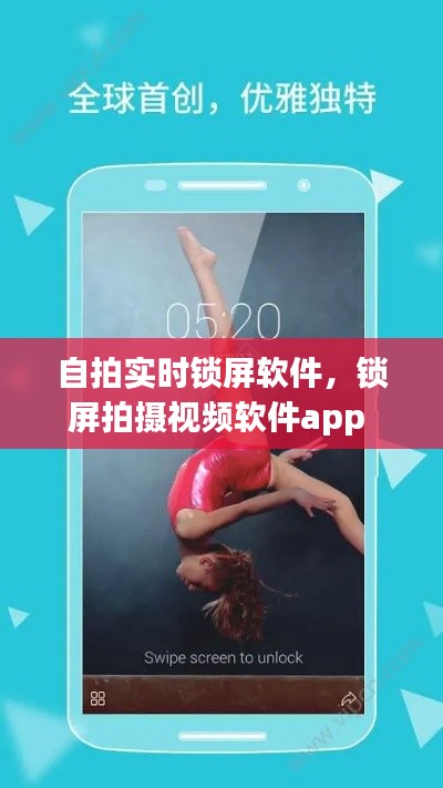 自拍实时锁屏软件，锁屏拍摄视频软件app 