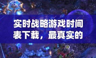 实时战略游戏时间表下载，最真实的即时战略游戏 