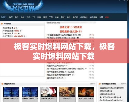 极客实时爆料网站下载，极客实时爆料网站下载 